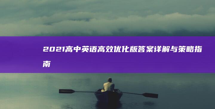 2021高中英语高效优化版答案详解与策略指南