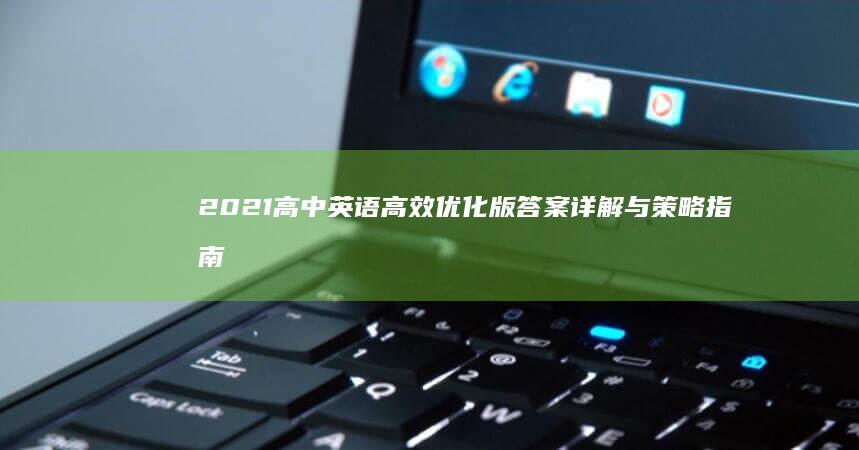 2021高中英语高效优化版答案详解与策略指南